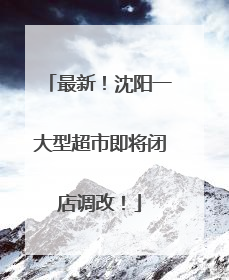 最新！沈阳一大型超市即将闭店调改！