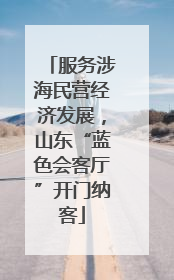 服务涉海民营经济发展，山东“蓝色会客厅”开门纳客