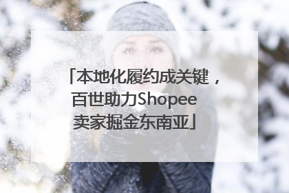 本地化履约成关键，百世助力Shopee卖家掘金东南亚