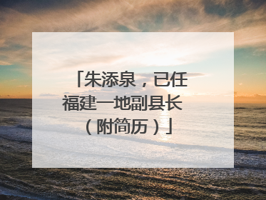 朱添泉，已任福建一地副县长（附简历）