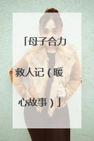 母子合力救人记（暖心故事）