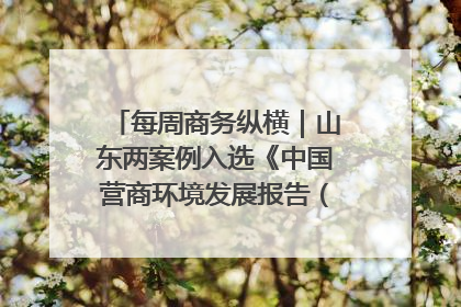 每周商务纵横｜山东两案例入选《中国营商环境发展报告（2025）》；山东外贸优品购物季进机关活动在济南举办