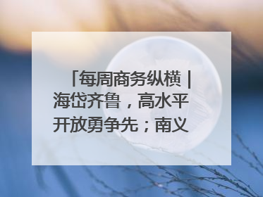 每周商务纵横｜海岱齐鲁，高水平开放勇争先；南义乌北临沂，两扇窗里观外贸