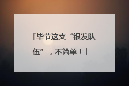 毕节这支“银发队伍”，不简单！