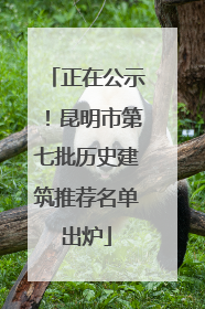 正在公示！昆明市第七批历史建筑推荐名单出炉