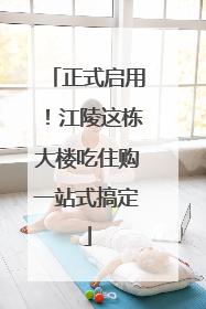 正式启用！江陵这栋大楼吃住购一站式搞定