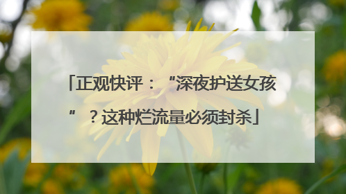 正观快评：“深夜护送女孩”？这种烂流量必须封杀
