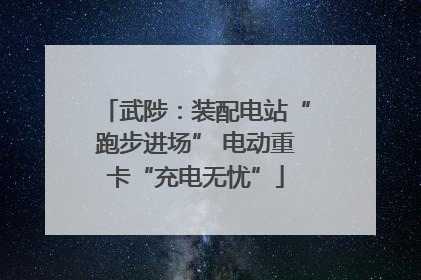 武陟：装配电站“跑步进场” 电动重卡“充电无忧”