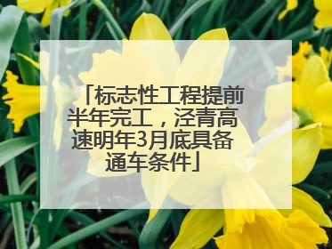 标志性工程提前半年完工，泾青高速明年3月底具备通车条件