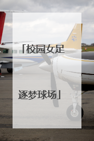 校园女足 逐梦球场