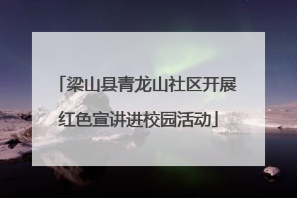 梁山县青龙山社区开展红色宣讲进校园活动