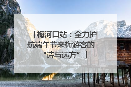 梅河口站：全力护航端午节来梅游客的“诗与远方”