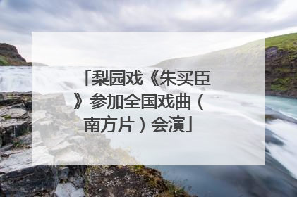 梨园戏《朱买臣》参加全国戏曲（南方片）会演