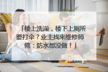 楼上洗澡，楼下上厕所要打伞？业主找来维修师傅：防水都没做！