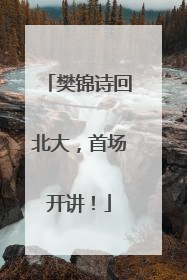樊锦诗回北大，首场开讲！