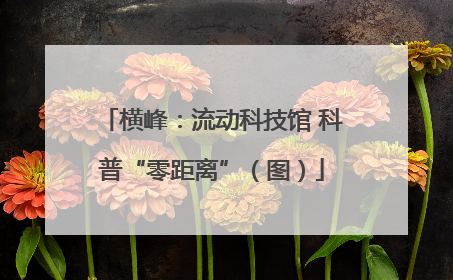 横峰：流动科技馆 科普“零距离”（图）