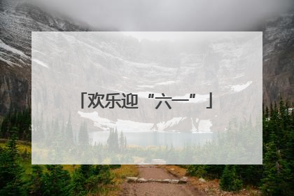 欢乐迎“六一”