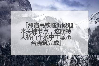 潍宿高铁临沂段迎来关键节点，这座特大桥首个水中主墩承台浇筑完成