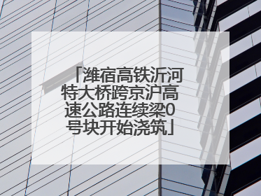 潍宿高铁沂河特大桥跨京沪高速公路连续梁0号块开始浇筑