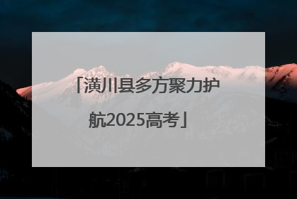 潢川县多方聚力护航2025高考