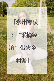 永州零陵：“采摘经济”带火乡村游
