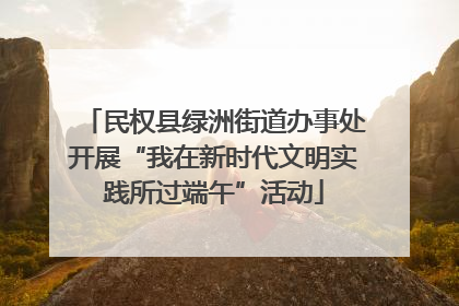 民权县绿洲街道办事处开展“我在新时代文明实践所过端午”活动
