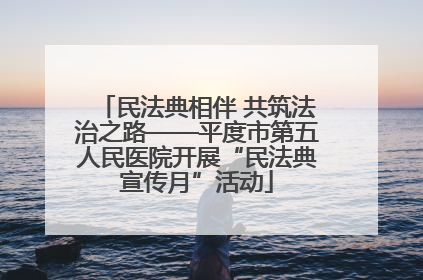 民法典相伴 共筑法治之路——平度市第五人民医院开展“民法典宣传月”活动