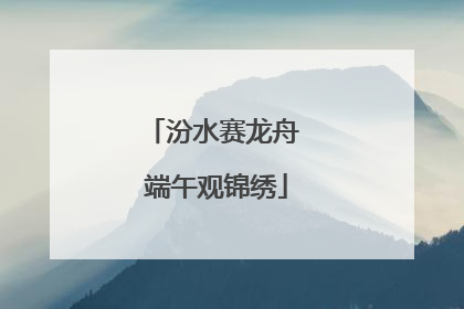 汾水赛龙舟 端午观锦绣