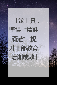 汶上县：坚持“精准滴灌” 提升干部教育培训成效