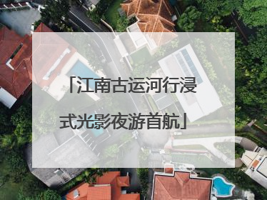 江南古运河行浸式光影夜游首航