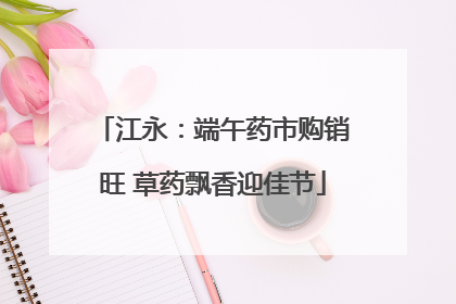 江永：端午药市购销旺 草药飘香迎佳节