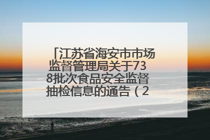 江苏省海安市市场监督管理局关于738批次食品安全监督抽检信息的通告（2025年第4期）