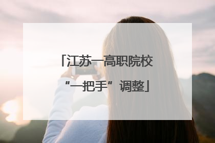 江苏一高职院校“一把手”调整
