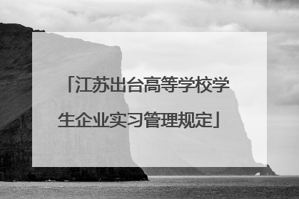 江苏出台高等学校学生企业实习管理规定