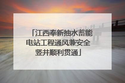 江西奉新抽水蓄能电站工程通风兼安全竖井顺利贯通