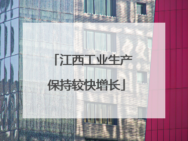 江西工业生产保持较快增长