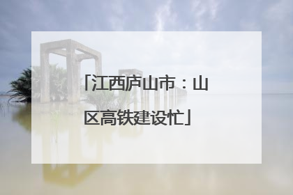江西庐山市：山区高铁建设忙