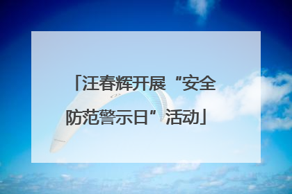 汪春辉开展“安全防范警示日”活动