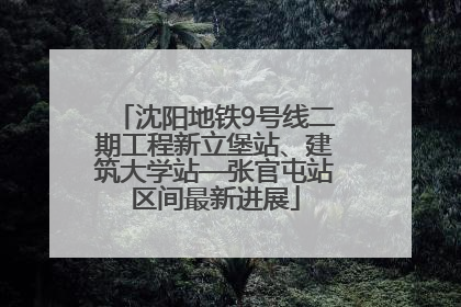 沈阳地铁9号线二期工程新立堡站、建筑大学站—张官屯站区间最新进展