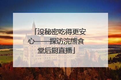 没秘密吃得更安心——探访浣熊食堂后厨直播