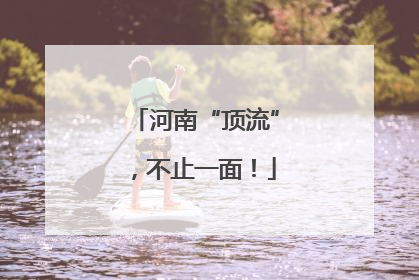 河南“顶流”，不止一面！