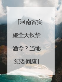 河南省实施全天候禁酒令？当地纪委回应