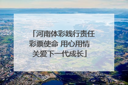 河南体彩践行责任彩票使命 用心用情关爱下一代成长