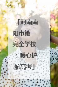 河南南阳市第一完全学校：暖心护航高考