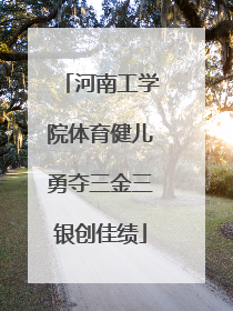 河南工学院体育健儿勇夺三金三银创佳绩