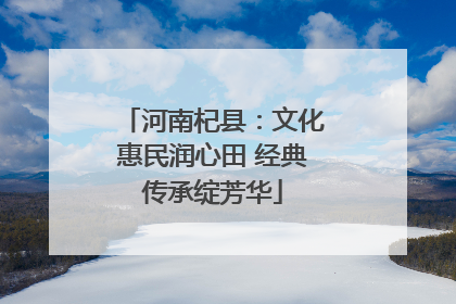 河南杞县：文化惠民润心田 经典传承绽芳华