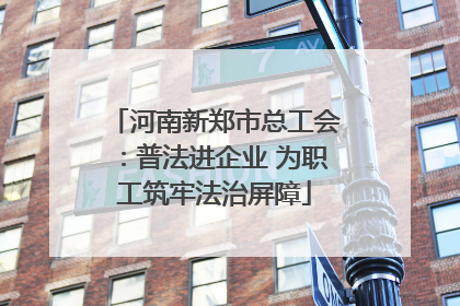 河南新郑市总工会：普法进企业 为职工筑牢法治屏障