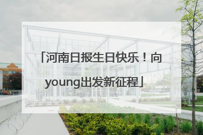 河南日报生日快乐！向young出发新征程