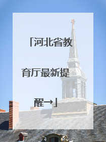 河北省教育厅最新提醒→
