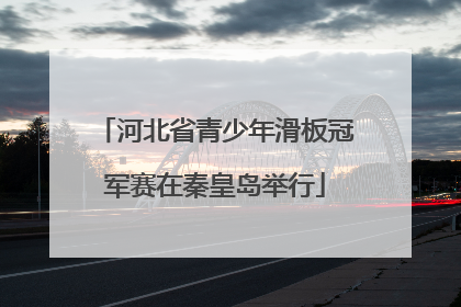河北省青少年滑板冠军赛在秦皇岛举行
